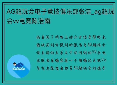 AG超玩会电子竞技俱乐部张浩_ag超玩会vv电竞陈浩南