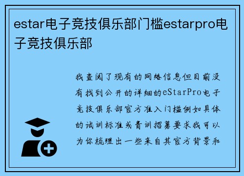 estar电子竞技俱乐部门槛estarpro电子竞技俱乐部