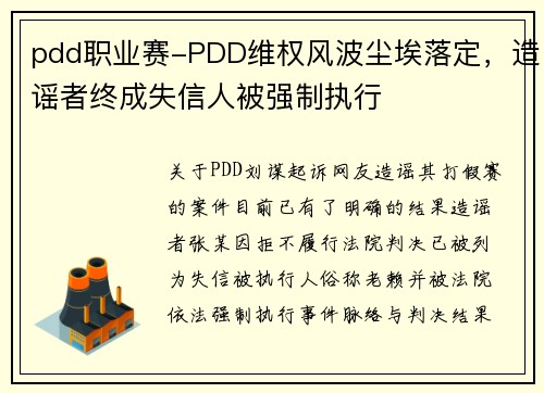 pdd职业赛-PDD维权风波尘埃落定，造谣者终成失信人被强制执行