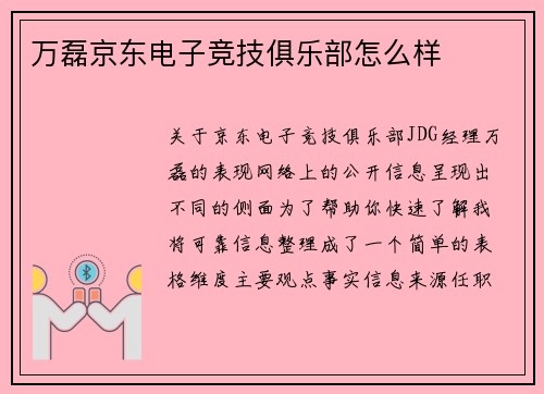 万磊京东电子竞技俱乐部怎么样