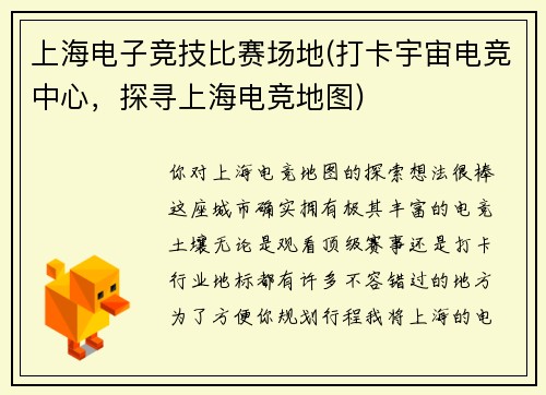 上海电子竞技比赛场地(打卡宇宙电竞中心，探寻上海电竞地图)