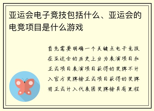 亚运会电子竞技包括什么、亚运会的电竞项目是什么游戏