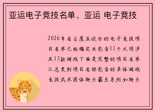 亚运电子竞技名单、亚运 电子竞技