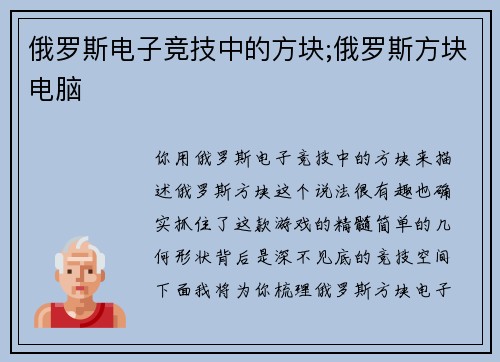 俄罗斯电子竞技中的方块;俄罗斯方块电脑