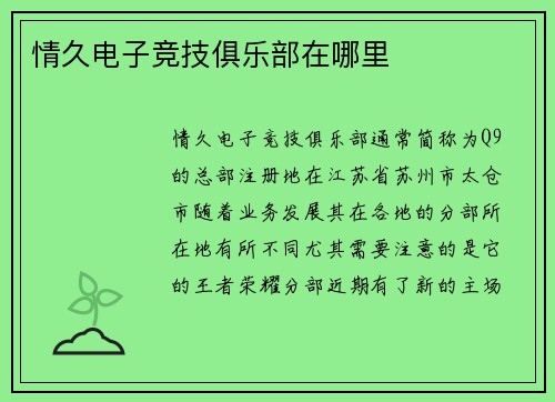 情久电子竞技俱乐部在哪里