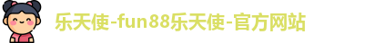 乐天使fun88